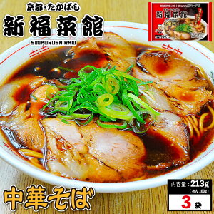 京都・たかばし 新福菜館 中華セット (中華そば 1人前×3袋) ラーメン 具材付き 冷凍 有名店 有名 拉麺 冷凍食品 袋麺 美味しい おいしい 京都 お取り寄せ 老舗 お取り寄せグルメ 食品 食べ物 ギフト 贈り物 ラヴィット 送料無料