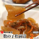 丸や岡田商店 数の子 松前漬け 2パック (1パック500g) ...