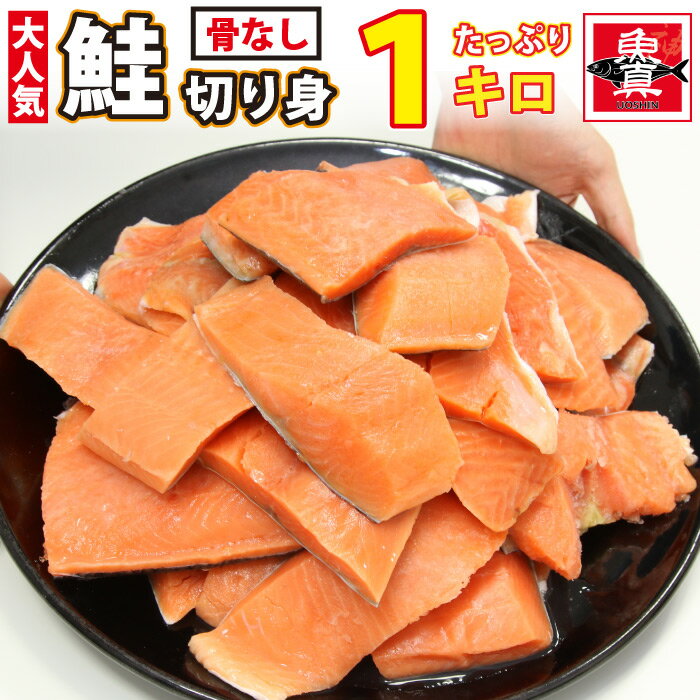 訳あり じゃない サーモン 切り身 1kg (1切約60g〜90g) 骨なし 無塩 切り身 さけ 鮭 きりみ 加熱用 お徳用 業務用 送料無料 魚真