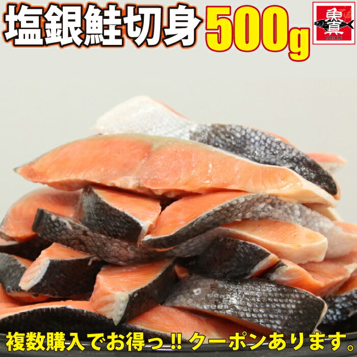 ＼クーポン利用で2個で600円OFF！3個で1,200円OFF！／ 塩銀鮭 切身 500g(約4切から6切入) 切り身 さけ しゃけ 鮭 き…