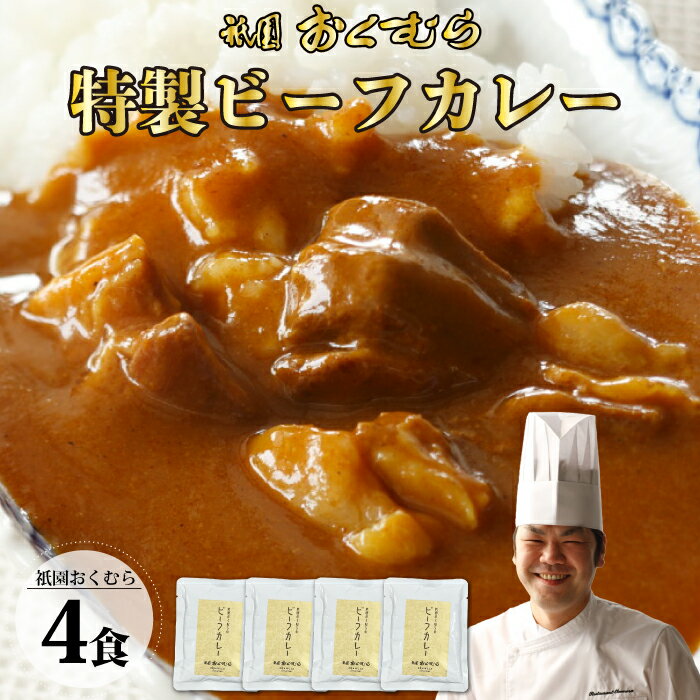 祇園おくむら 特製カレー 4食入 1袋 あたり 200g レトルト ギフト 京都 フレンチ 送料無料 備蓄 防災 常温保存 スパイス まとめ買い インスタント詰め合わせ ご当地カレー キャンプ お取り寄せ…