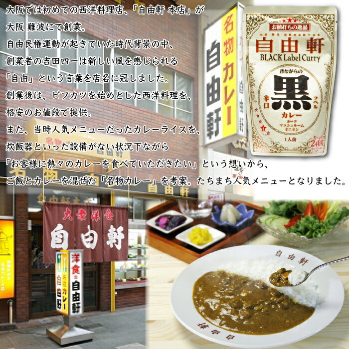 大阪 難波 自由軒 昔ながらの 黒ラベル カレー (泉州産たまねぎ使用) 辛口 5食入 ( 1袋 あたり 240g ) レトルト ギフト 送料無料 備蓄 防災 常温保存 スパイス 詰め合わせ ご当地カレー キャンプ お取り寄せグルメ インスタントカレー カレールー ご当地グルメ
