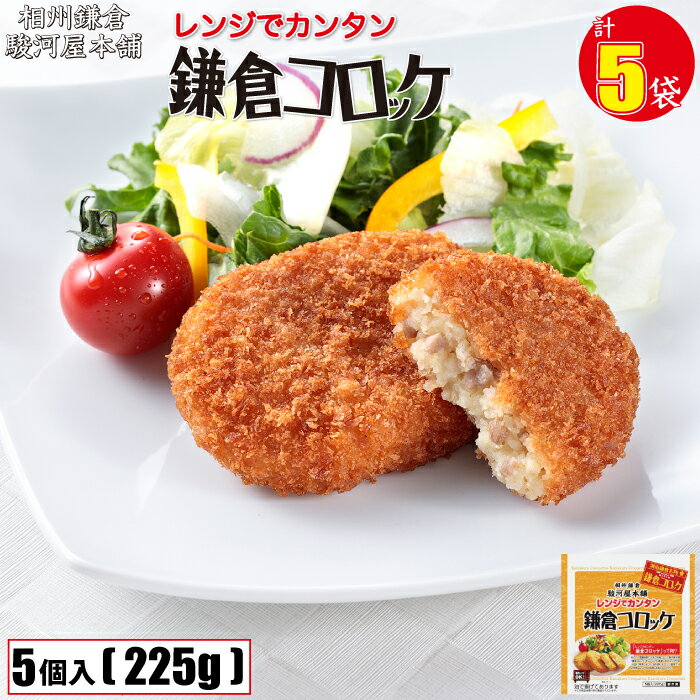 レンジでカンタン 鎌倉コロッケ 5袋 (1袋5個入225g) 相州鎌倉 駿河屋 本舗 加工品 冷凍 お惣菜 お手軽グルメ おかず 揚げ物 フライ ホットスナック 1