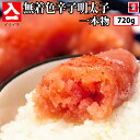 明太子 一本物 720g イリイチ 無着色辛子明太子 辛子明太子 からし明太子 からしめんたいこ 無着色 無着色明太子 めんたいこ めんたい 魚卵 食べ物 1本物 お取り寄せ 美味しいもの お取り寄せグルメ 冷凍