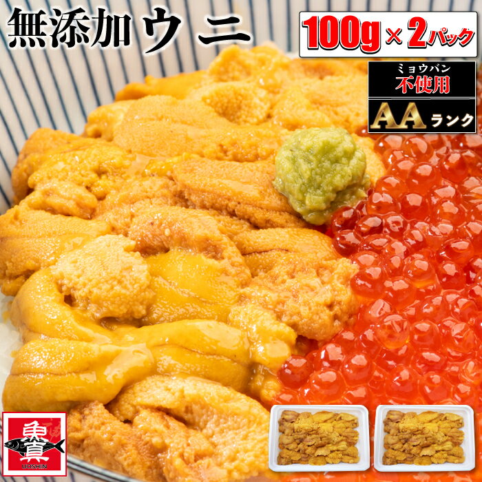 ウニ100g × 2パック ミョウバン 不使用 無添加 うに 雲丹 海鮮丼 寿司 軍艦巻き グルメ 海の幸