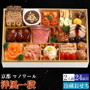 予約商品 おせち 京都 マノワール 洋風一段重 24品目 2人前 割烹 料亭 送料無料 冷蔵 高級 オードブル セット 内祝い お歳暮
