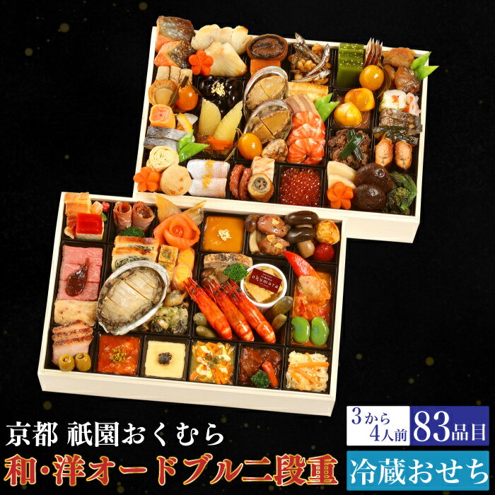 予約商品 おせち 祇園 おくむら 洋風オードブル二段 83品目 3から4人前 料亭 送料無料 冷蔵 高級 オードブル セット 内祝い お歳暮