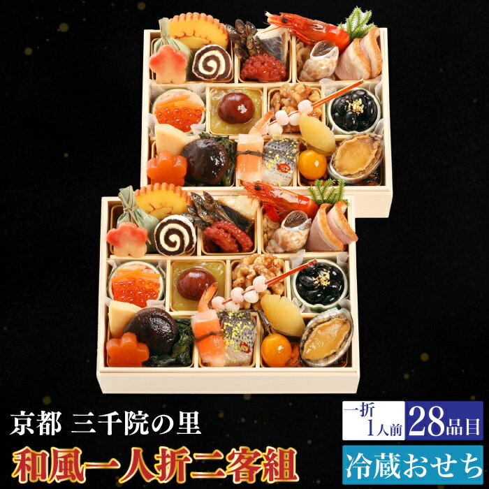 予約商品 おせち 京都 三千院の里 和風一人折二客重 28品目 2人前 割烹 料亭 送料無料 冷蔵 高級 オードブル セット 内祝い お歳暮