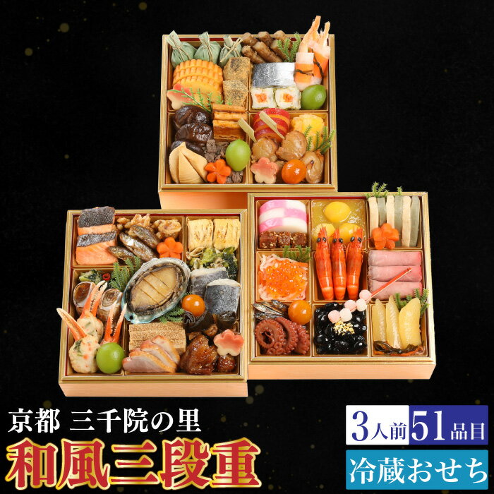 予約商品 おせち 京都 三千院の里 和風三段重 51品目 3人前 割烹 料亭 送料無料 冷蔵 高級 オードブル セット 内祝い お歳暮