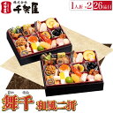 予約商品 おせち 千賀屋 謹製 「舞千」 和風二折 26品目 2人前 送料無料 冷蔵 高級 予約 二折 お節 御節 正月 オードブル セット 内祝い お歳暮