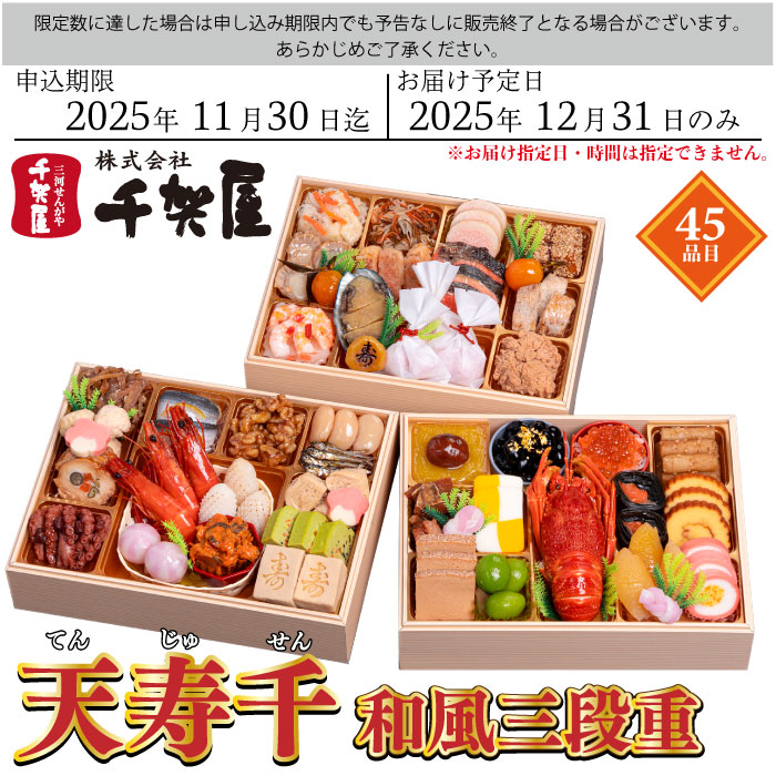予約商品 おせち 千賀屋 謹製 「天寿千」 和風三段重 45品目 4から5人前 送料無料 冷蔵 高級 予約 三段重 お節 御節 正月 オードブル セット 内祝い お歳暮
