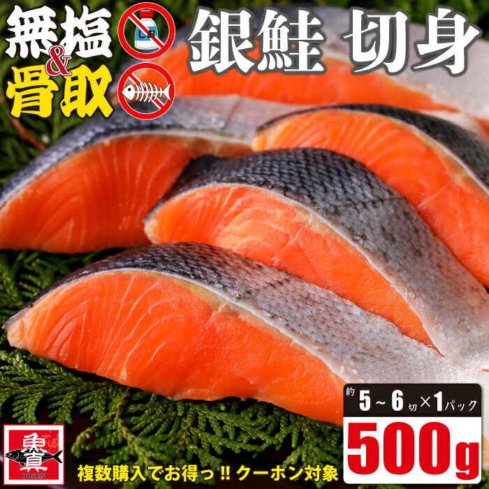 ＼複数購入でお得っ!!クーポン利用で2個で600円OFF！3個で1,200円OFF！／無塩 骨取 銀鮭 切身 500g(約5切から6切入) …