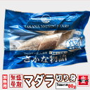 マダラ (骨取) (無塩) 真空冷凍 10切入 (1切80g×5切入) 真鱈 骨なし 骨なし魚 タラ フィレ 切り身 骨無 魚 冷凍 業務用 魚真