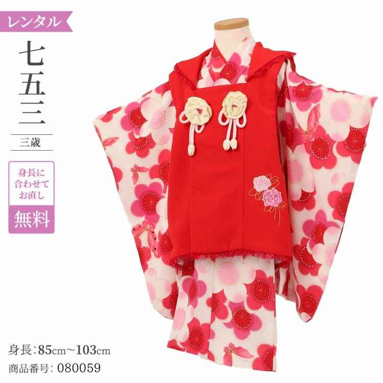 七五三 着物 3歳 レンタル 女の子 レトロ アンティーク 着物 七五三 モダン 赤バラ白小豆梅 【レンタル】 七五三 着物 3歳 小さめ 肩上げ 無料 被布 ...