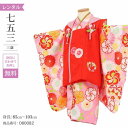 七五三 着物 3歳 レンタル 女の子 レトロ アンティーク 着物 七五三 モダン 赤時疋田衿 【レンタル】 七五三 着物 3歳 小さめ 肩上げ 無料 被布 女 ...