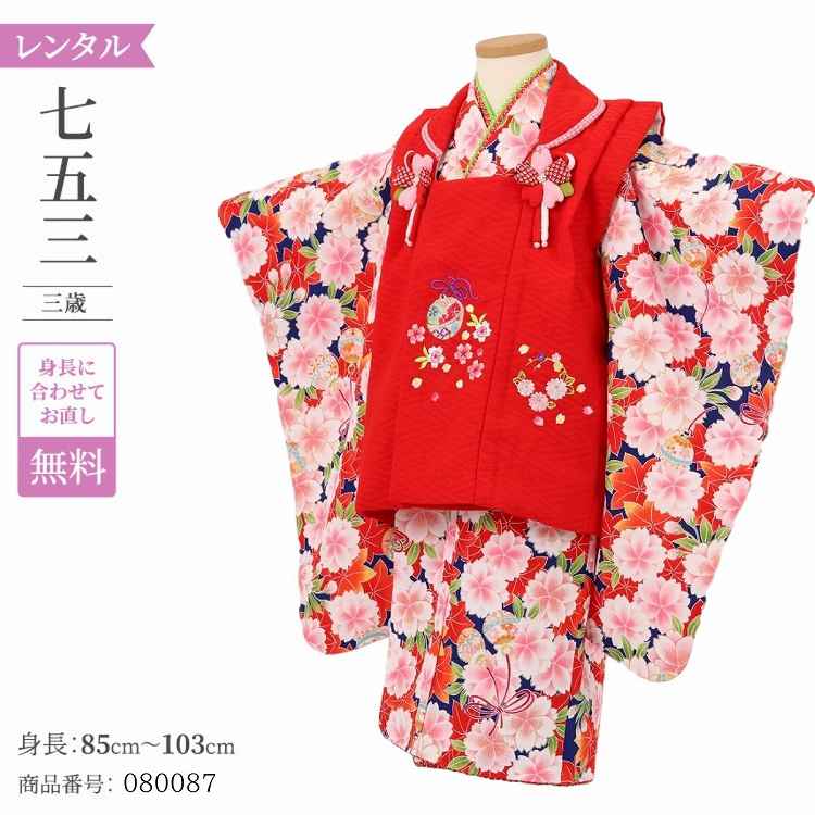 七五三 着物 3歳 レンタル 女の子 レトロ アンティーク 着物 七五三 モダン 赤被布紺桜紅葉鈴紐 【レンタル】 七五三 着物 3歳 小さめ 肩上げ 無料 被...