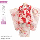 \楽天fashionセール ポイント5倍 5%クーポン 5/7 9:59まで/ 七五三 着物 3歳 レンタル 女の子 レトロ アンティーク 着物 七五三 モダン...