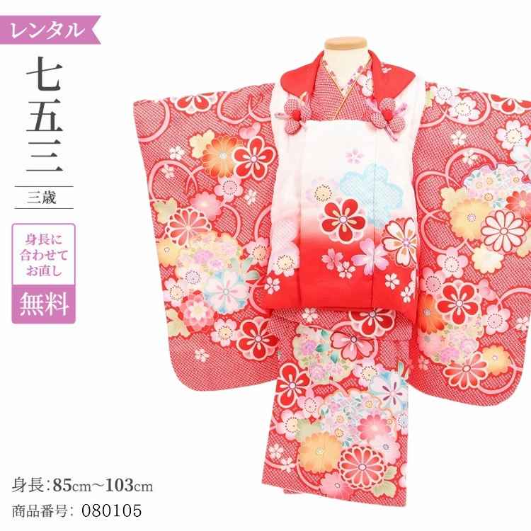 七五三 着物 3歳 レンタル 女の子 レトロ アンティーク 着物 七五三 モダン 白赤疋田梅 【レンタル】 七五三 着物 3歳 小さめ 肩上げ 無料 被布 女 ...