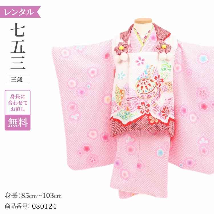 七五三 着物 3歳 レンタル 女の子 レトロ アンティーク 着物 七五三 モダン 白時疋田手鞠桜 【レンタル】 七五三 着物 3歳 小さめ 肩上げ 無料 被布 ...