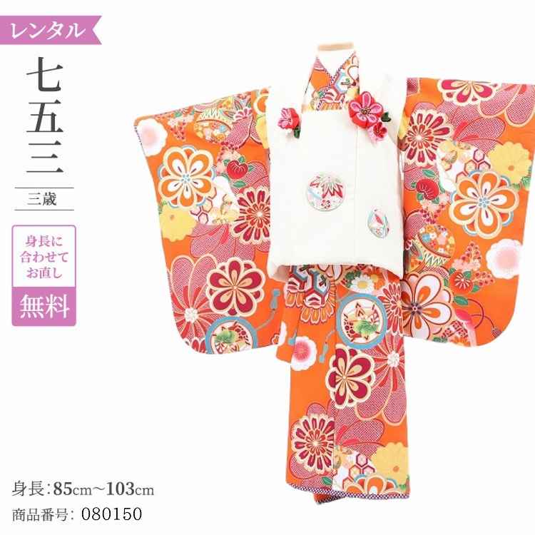 七五三 着物 3歳 レンタル 女の子 レトロ アンティーク 着物 七五三 モダン オレンジ花てまり 【レンタル】 七五三 着物 3歳 小さめ 肩上げ 無料 被布...