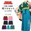 卒業式 袴 セット レンタル 大学 先生 【レンタル】 (小振袖セット)A3 緑捻り梅(平祐奈) gg2222 袴 卒業式 謝恩会 女 袴 フルセットレンタル 二尺袖 着物 古典 モダン レトロ アンティーク おしゃれ コーデ