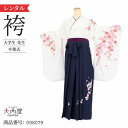 \楽天fashionセール 期間中お得7/12まで/ 卒業式 袴 レンタル 女 フルセット 【A3 白時枝垂菊桜】 袴 レンタル 卒業式 大学 【レンタル】 袴 セット 卒業式 女性二尺袖 着物 ショート丈 袴用 ブーツ 草履 袴セット 卒業式 小学生