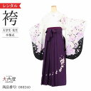 \お買い物マラソン ポイント2倍/ 卒業式 袴 レンタル 女 フルセット 【A3 白黒紫バラ】 袴 レンタル 卒業式 大学 【レンタル】 袴 セット 卒業式 女性二尺袖 着物 ショート丈 袴用 ブーツ 草履 袴セット 卒業式 小学生