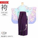 \楽天fashionセール 期間中お得7/12まで/ 卒業式 袴 レンタル 女 フルセット 【A3 水色青花リボン】 袴 レンタル 卒業式 大学 【レンタル】 袴 セット 卒業式 女性二尺袖 着物 ショート丈 袴用 ブーツ 草履 袴セット 卒業式 小学生