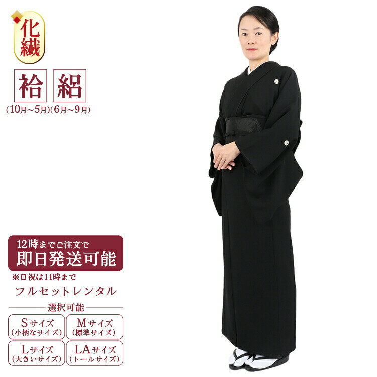 喪服 レンタル 着物 喪服 着物 セット ポリエステル あす楽 【レンタル】 喪服 レンタル 早い 当日発送 喪服 レンタル 大きいサイズ トールサイズ 小さいサイズ 葬儀 葬式 告別式 袷 絽 和装 …