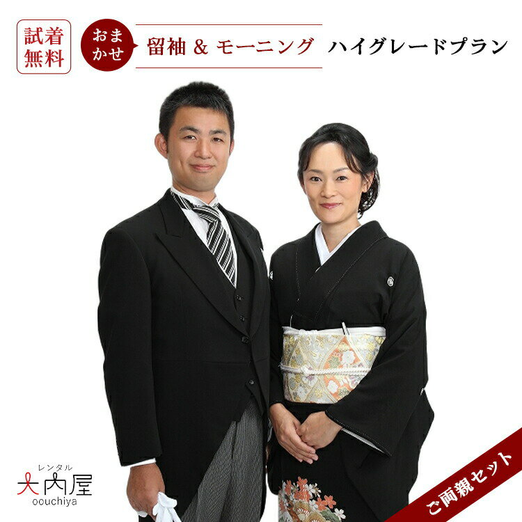 楽天市場 新郎 父 モーニング レンタル 試着 単衣 黒留袖 レンタル 大きいサイズ トールサイズ 留袖 レンタル 正絹 レンタル バリュープラン 結婚式 父親 モーニング レンタル 新婦父 両親 母親 チャペル おすすめ レンタル大内屋 楽天市場 新郎 父 モーニング レンタル 試着 単衣 黒留袖 レンタル 大きいサイズ トールサイズ 留袖 レンタル 正絹 レンタル バリュープラン 結婚式 父親 モーニング レンタル 新婦父 両親 母親 チャペル おすすめ レンタル大内屋