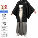 結婚式 新郎 紋付袴 レンタル 黒紋付 正絹 155cm～184cm 紋付羽織袴 【レンタル】 黒羽二重 袴 レンタル 男 仙台平 紋付セット 羽織 羽織袴 紋付き 紋付き袴 新郎 新婦 和装 衣装