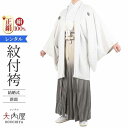 \楽天fashionセール ポイント5倍 5%クーポン 5/7 9:59まで/ 結婚式 新郎 紋付袴 レンタル 白紋付 正絹 155cm~184cm 紋付羽織袴...