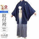 素材■羽織・着物：正絹（絹100％）■袴：正絹（絹100％）サイズ■身長：155cm〜188cm対応■胸囲・腹囲：100cm以下で対応可能身長155~160cm　3S身長161~164cm　2S身長165~168cm　S身長169~172cm　M身長173~176cm　L身長177~180cm　2L身長181~184cm　3L身長185~188cm　4Lセット内容羽織・長着（着物）・袴 ・ 長襦袢 ・ 角帯 ・ 腰紐・扇子 ・ 足袋 ・ 草履 ・ 羽織紐 ・ 襟芯※足袋はプレゼントいたします。注意事項ご覧のモニターや環境よって、実際の色目と若干異なる場合がございますので予めご了承くださいませ。配送についてレンタル期間はご利用時の3日前からレンタル可能です。ご使用後は返却チェックシートをご利用いただいた後、同封しております着払シートをご利用いただいてゆうパックでご発送ください。関連ワード紋付羽織袴 紋付袴 結婚式 羽織袴 結婚式新郎 紋付袴 レンタル 着物 紋付 羽織 袴155cm 156cm 157cm 158cm 159cm160cm 161cm 162cm 163cm 164cm 165cm 166cm 167cm 168cm 169cm170cm 171cm 172cm 173cm 174cm 175cm 176cm 177cm 178cm 179cm180cm 181cm 182cm 183cm 184cm 185cm 186cm 187cm 188cm関連商品結婚式 新郎 紋付袴 レンタル 白紋付 正絹 155cm〜184cm ...結婚式 新郎 紋付袴 レンタル 黒紋付 正絹 155cm〜184cm ...結婚式 新郎 紋付袴 レンタル 黒金紋付 正絹 155cm〜172cm...44,000円44,000円44,000円紋付袴 レンタル 父 黒紋付 正絹 155cm〜184cm 袴 レンタ...卒業式 袴 レンタル 男 175 袴 メンズ 紋付袴 レンタル 紋付羽...卒業式 袴 レンタル 男 160 165 袴 メンズ 紋付袴 レンタル...24,200円45,100円45,100円卒業式 袴 レンタル 男 175 袴 メンズ 紋付袴 レンタル 紋付羽...卒業式 袴 レンタル 男 175 袴 メンズ 紋付袴 レンタル 紋付羽...卒業式 袴 レンタル 男 170 175 袴 メンズ 紋付袴 レンタル...45,100円45,100円45,100円