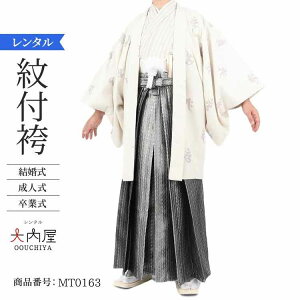 袴 男 成人式 卒業式 袴 レンタル 男 180センチ オフ白凡字縞 177~182cm 対応 2・3cmは許容範囲 紋付袴 レンタル 紋付羽織袴 結婚式 袴 メンズ 新郎 和装 紋付 羽織袴 紋付き袴 男性用袴 草履 雪駄 【レンタル】通販