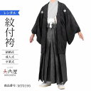 \楽天fashionセール ポイント5倍 5%クーポン 5/7 9:59まで/ 卒業式 袴 レンタル 男 170 175 袴 メンズ 紋付袴 レンタル 紋付羽織...