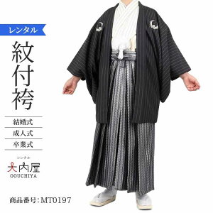 袴 男 成人式 卒業式 袴 レンタル 男 180センチ 黒白杉綾 177~182cm 対応 2・3cmは許容範囲 紋付袴 レンタル 紋付羽織袴 結婚式 袴 メンズ 新郎 和装 紋付 羽織袴 紋付き袴 男性用袴 草履 雪駄 【レンタル】通販