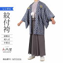 \楽天fashionセール ポイント5倍 5%クーポン 5/7 9:59まで/ 卒業式 袴 レンタル 男 170 175 袴 メンズ 紋付袴 レンタル 紋付羽織...