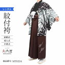 \楽天fashionセール ポイント5倍 5%クーポン 5/7 9:59まで/ 卒業式 袴 レンタル 男 160 165 袴 メンズ 紋付袴 レンタル 紋付羽織...