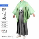 \お買い物マラソン お得なクーポン配布中/ 卒業式 袴 レンタル 男 170 175 袴 メンズ 紋付袴 レンタル 紋付羽織袴 緑市松ぼかし 167~176cm...
