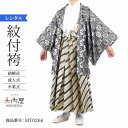 \楽天fashionセール ポイント5倍 5%クーポン 5/7 9:59まで/ 卒業式 袴 レンタル 男 170 175 袴 メンズ 紋付袴 レンタル 紋付羽織...