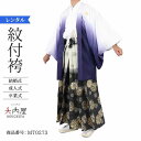 \楽天fashionセール ポイント5倍 5%クーポン 5/7 9:59まで/ 卒業式 袴 レンタル 男 170 袴 メンズ 紋付袴 レンタル 紋付羽織袴 白紺...