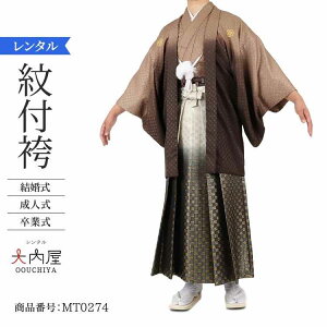 袴 男 成人式 卒業式 袴 レンタル 男 180センチ 茶七宝ラメぼかし 177~182cm 対応 2・3cmは許容範囲 紋付袴 レンタル 紋付羽織袴 結婚式 袴 メンズ 新郎 和装 紋付 羽織袴 紋付き袴 男性用袴 草履 雪駄 【レンタル】バーゲン