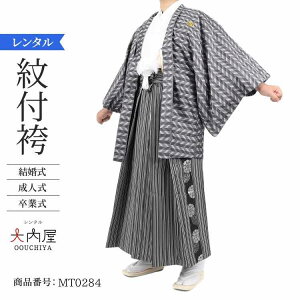 袴 男 成人式 卒業式 袴 レンタル 男 160 165センチ アロー華紋 160~166cm 対応 2・3cmは許容範囲 紋付袴 レンタル 紋付羽織袴 結婚式 袴 メンズ 新郎 和装 紋付 羽織袴 紋付き袴 男性用袴 草履 雪駄 【レンタル】通販