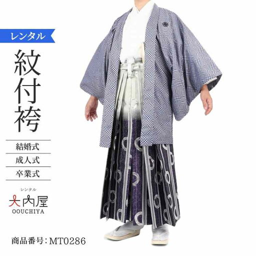 \楽天fashionセール ポイント5倍 5%クーポン 5/7 9:59まで/ 卒業式 袴 レンタル 男 170 袴 メンズ 紋付袴 レンタル 紋付羽織袴 ミラージュサークル 167~171cm 対応 2・3cmは許容範囲 【レンタル】 袴 男 成人式 レンタル オシャレ かっこいい 羽織袴 結婚式 \楽天fashionセール ポイント5倍 5%クーポン 5/7 9:59まで/ 卒業式 袴 レンタル 男 170 袴 メンズ 紋付袴 レンタル 紋付羽織袴 ミラージュサークル 167~171cm 対応 2・3cmは許容範囲 【レンタル】 袴 男 成人式 レンタル オシャレ かっこいい 羽織袴 結婚式