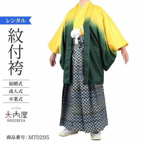 \楽天fashionセール ポイント5倍 5%クーポン 5/7 9:59まで/ 卒業式 袴 レンタル 男 175 袴 メンズ 紋付袴 レンタル 紋付羽織袴 黄ぼかしダイヤ 172~176cm 対応 2・3cmは許容範囲 【レンタル】 袴 男 成人式 レンタル オシャレ かっこいい 羽織袴 結婚式 \楽天fashionセール ポイント5倍 5%クーポン 5/7 9:59まで/ 卒業式 袴 レンタル 男 175 袴 メンズ 紋付袴 レンタル 紋付羽織袴 黄ぼかしダイヤ 172~176cm 対応 2・3cmは許容範囲 【レンタル】 袴 男 成人式 レンタル オシャレ かっこいい 羽織袴 結婚式