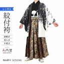 \楽天fashionセール ポイント5倍 5%クーポン 5/7 9:59まで/ 卒業式 袴 レンタル 男 175 袴 メンズ 紋付袴 レンタル 紋付羽織袴 虎 ...