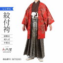 \楽天fashionセール ポイント5倍 5%クーポン 5/7 9:59まで/ 卒業式 袴 レンタル 男 175 袴 メンズ 紋付袴 レンタル 紋付羽織袴 赤龍...