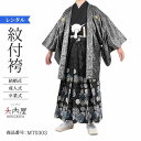 \楽天fashionセール ポイント5倍 5%クーポン 5/7 9:59まで/ 卒業式 袴 レンタル 男 170 袴 メンズ 紋付袴 レンタル 紋付羽織袴 黒ム...