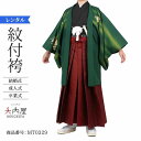 \楽天fashionセール ポイント5倍 5%クーポン 5/7 9:59まで/ 卒業式 袴 レンタル 男 170 175 袴 メンズ 紋付袴 レンタル 紋付羽織...