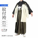 \楽天fashionセール ポイント5倍 5%クーポン 5/7 9:59まで/ 卒業式 袴 レンタル 男 180 袴 メンズ 紋付袴 レンタル 紋付羽織袴 黒/...